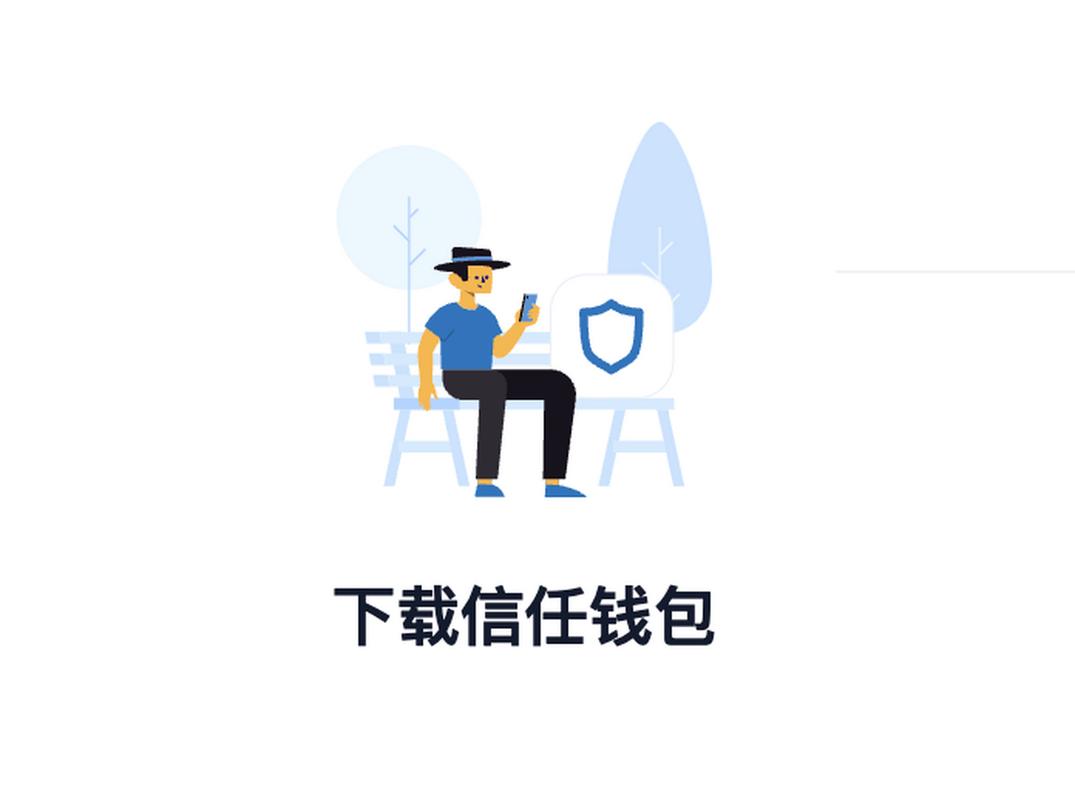 钱包了解_钱包app的作用_用户感悟：下载Trust钱包应用后，如何建立自己的投资信心！