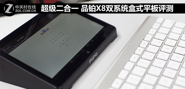 超级二合一 品铂X8双系统盒式平板评测