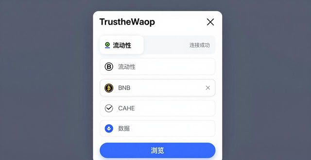 Trust Wallet苹果版挖矿教程：三步入门流动性挖矿