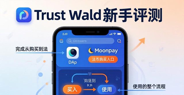 Trust Wallet新手评测：界面友好，轻松管理数字资产
