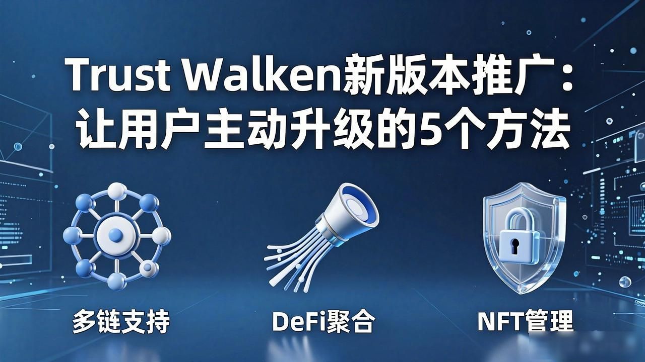 Trust Wallet新版本推广:让用户主动升级的5个方法