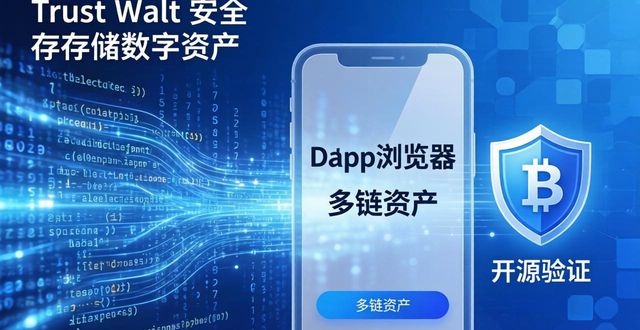 Trust Wallet安全吗？移动时代存储数字资产的可靠选择