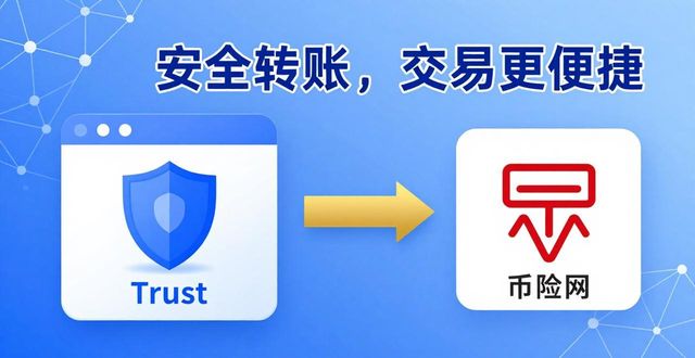 Trust钱包绑定币安网：安全转账，交易更便捷