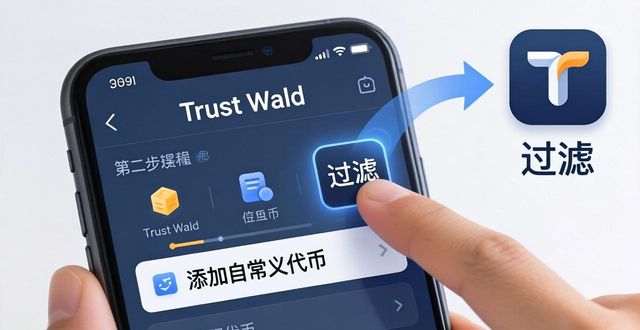 Trust Wallet添加代币：3步快速下载合约币