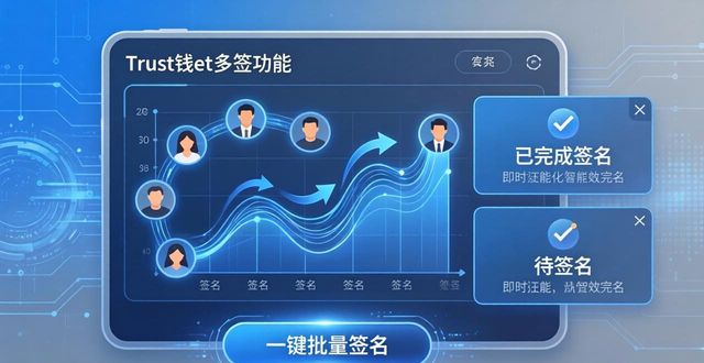 Trust钱包多签：安全不添乱，服务更懂你
