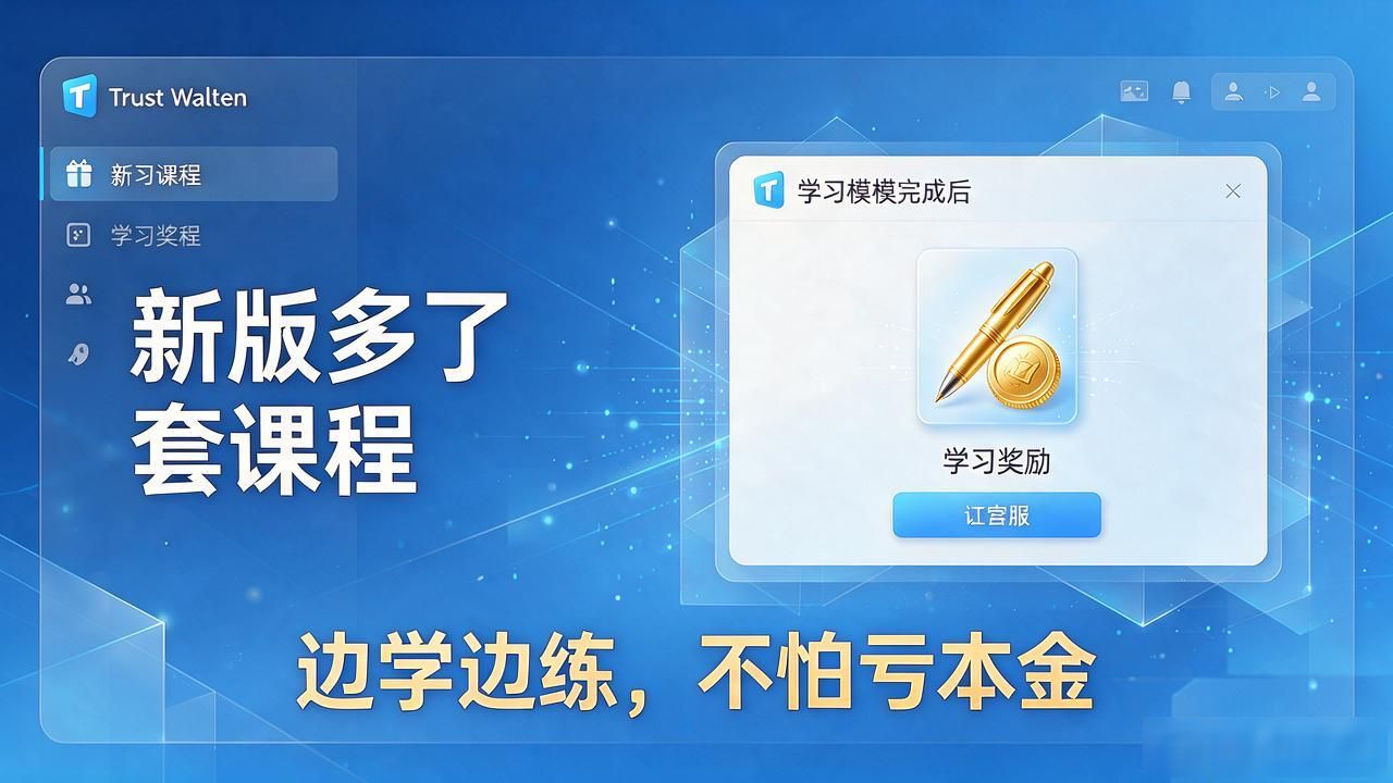 Trust Wallet新版多了套课程，别只把它当钱包