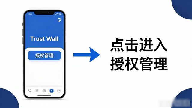 Trust钱包授权怎么取消?管理授权防丢币