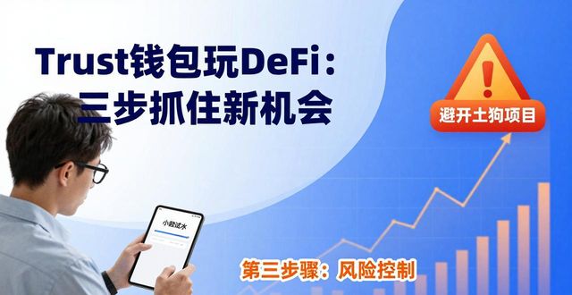 Trust钱包玩DeFi：三步抓住新机会