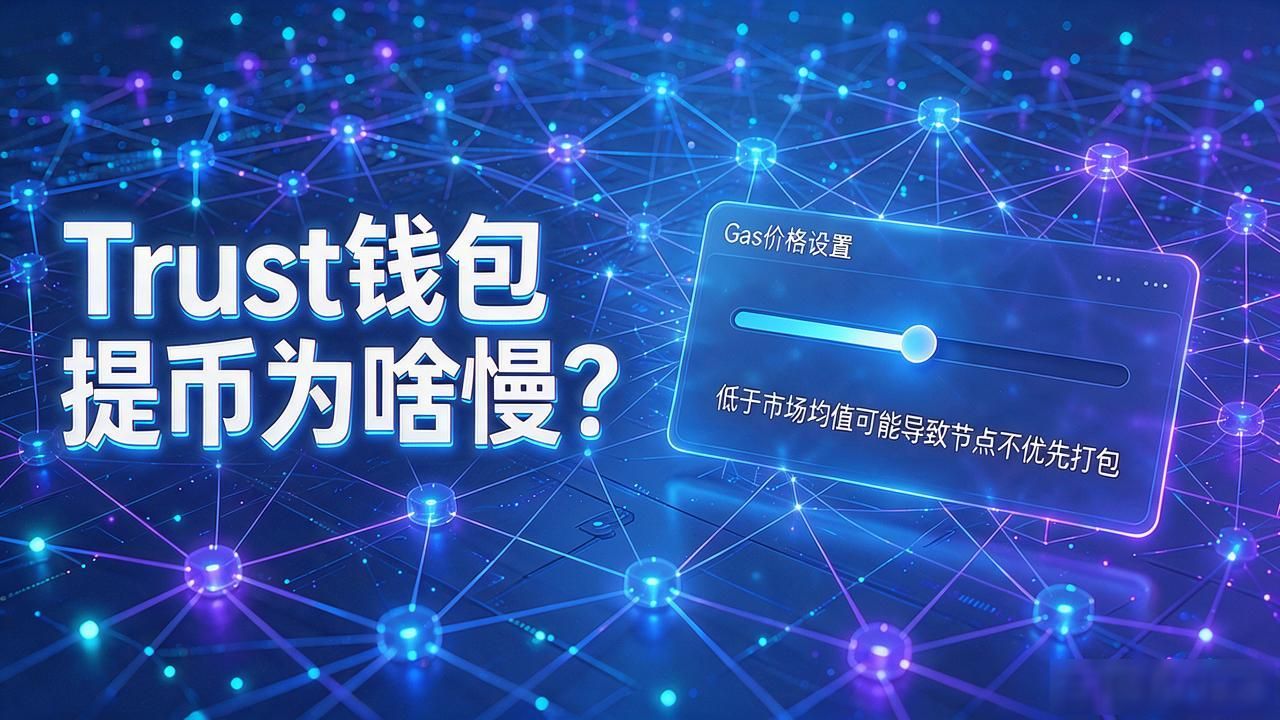 Trust钱包提币为啥慢?这几个因素决定你的资金到账时间