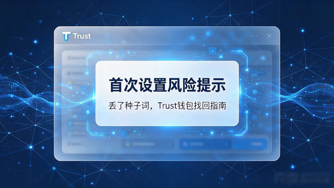 丢了种子词，Trust钱包找回指南