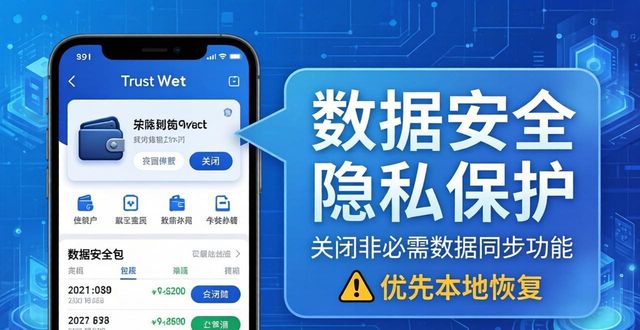 Trust钱包恢复时数据共享要注意什么