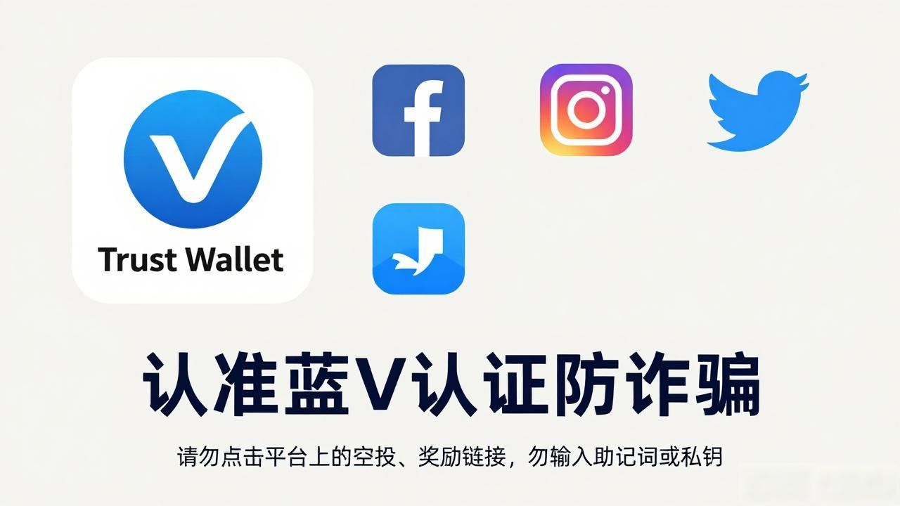 Trust Wallet官方账号怎么认？认准蓝V认证防诈骗