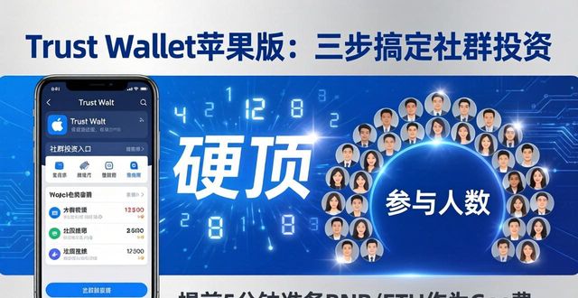 Trust Wallet苹果版：三步搞定社群投资