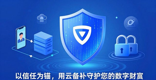 以信任为锚，用云备份守护您的数字财富