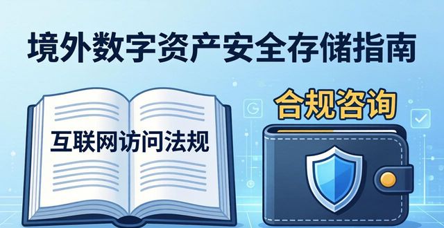 境外数字资产安全存储指南
