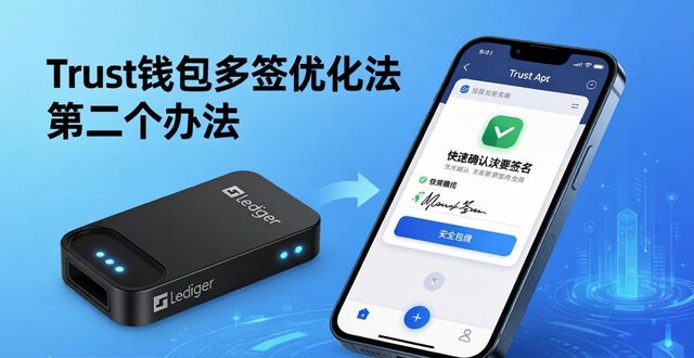 Trust钱包多签太麻烦？试试这5个实操优化法