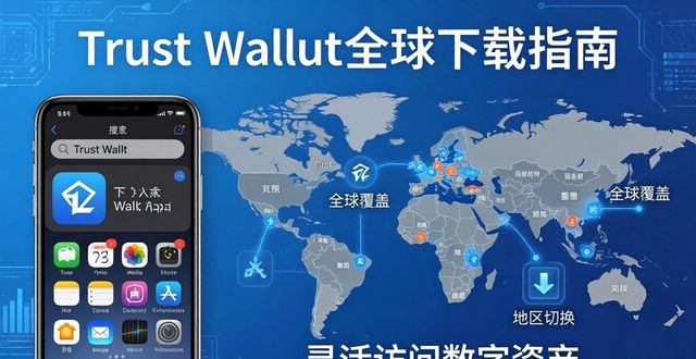 Trust Wallet全球下载指南：灵活访问与使用全解析