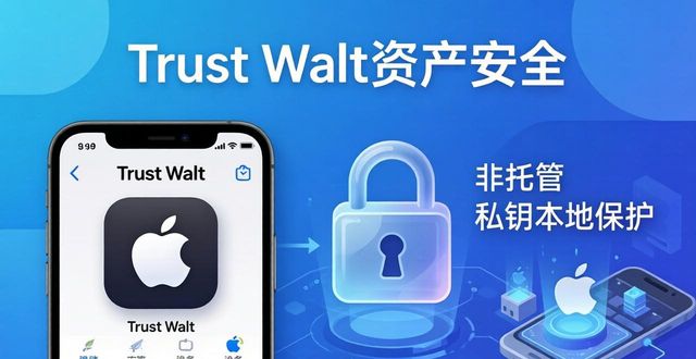 Trust Wallet苹果版下载后怎么用？推广技巧与用户支持全解
