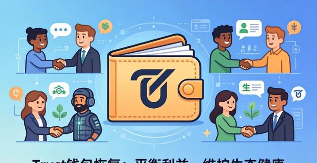 Trust钱包恢复时如何平衡各方利益?实用指南
