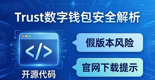 Trust数字钱包用着靠谱吗？功能全解析