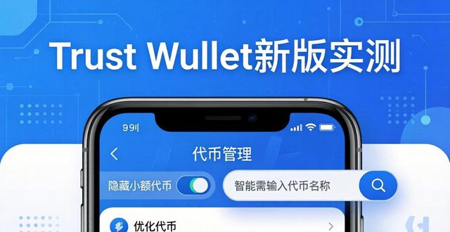 Trust Wallet新版实测：下载后发现的5个超实用新功能