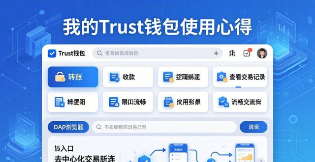我的Trust钱包使用心得：加密资产管理从此不再手忙脚乱