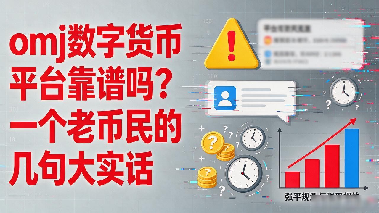 omj数字货币平台靠谱吗？一个老币民的几句大实话