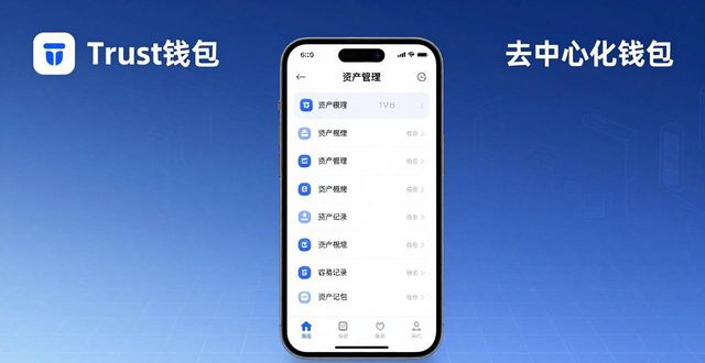 Trust钱包去中心化钱包好用吗？实测体验和布局全解析