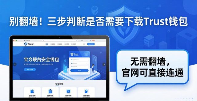 别翻墙！三步判断是否需要下载Trust钱包
