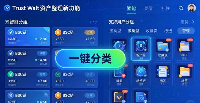 Trust Wallet 资产整理：新功能一键分类